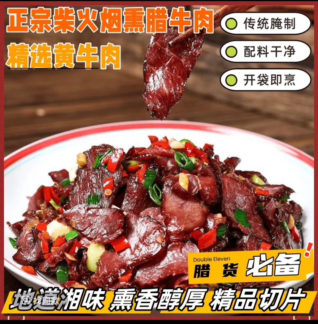 腊牛肉（买3包送1包+一包干辣椒）八阿公农家黄牛肉 米糠谷壳熏制