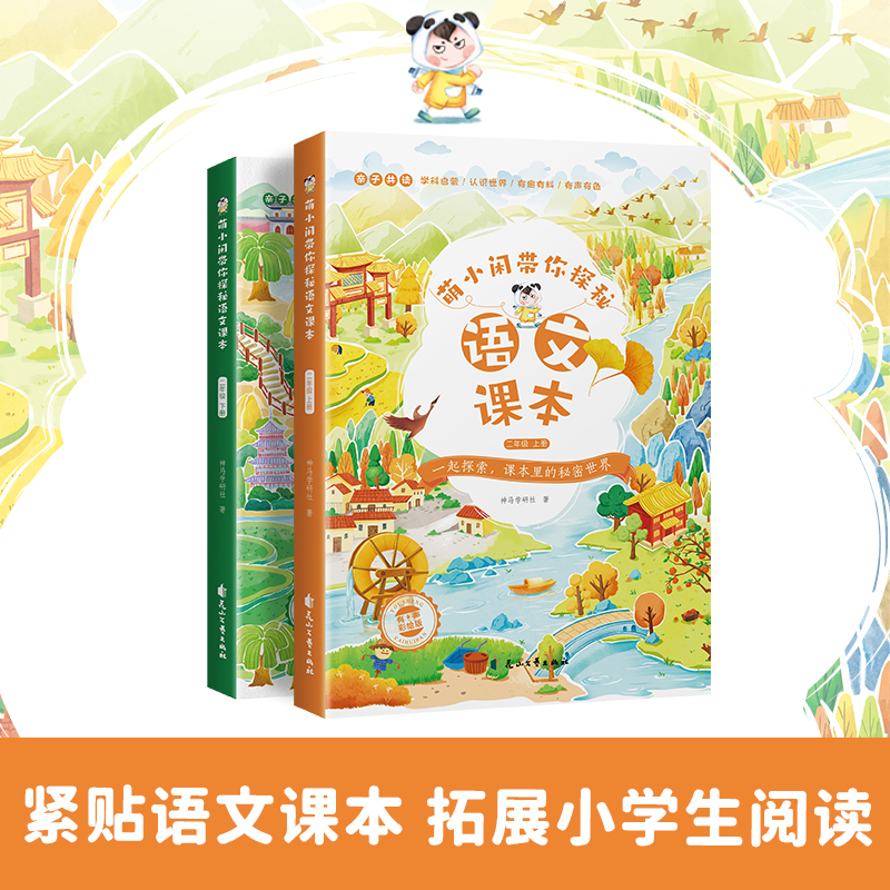 二年级上册萌小闲带你探秘语文课本生活黄秋实增广贤文小学生孩子