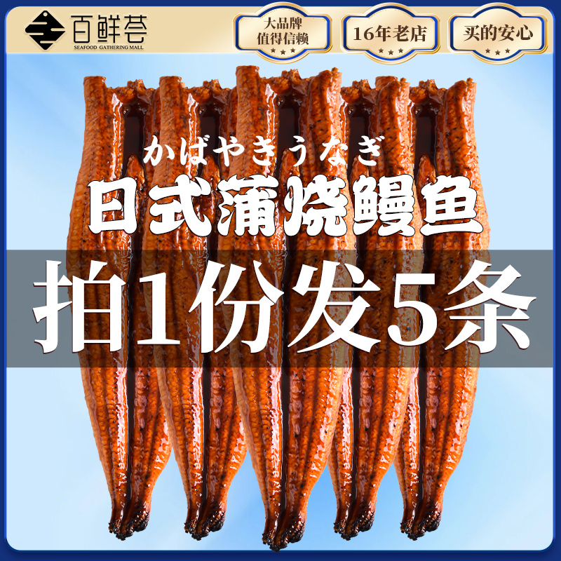 【百鲜荟】蒲烧鳗鱼烤鳗鱼整条日式鳗鱼饭加热即食寿司日料商用