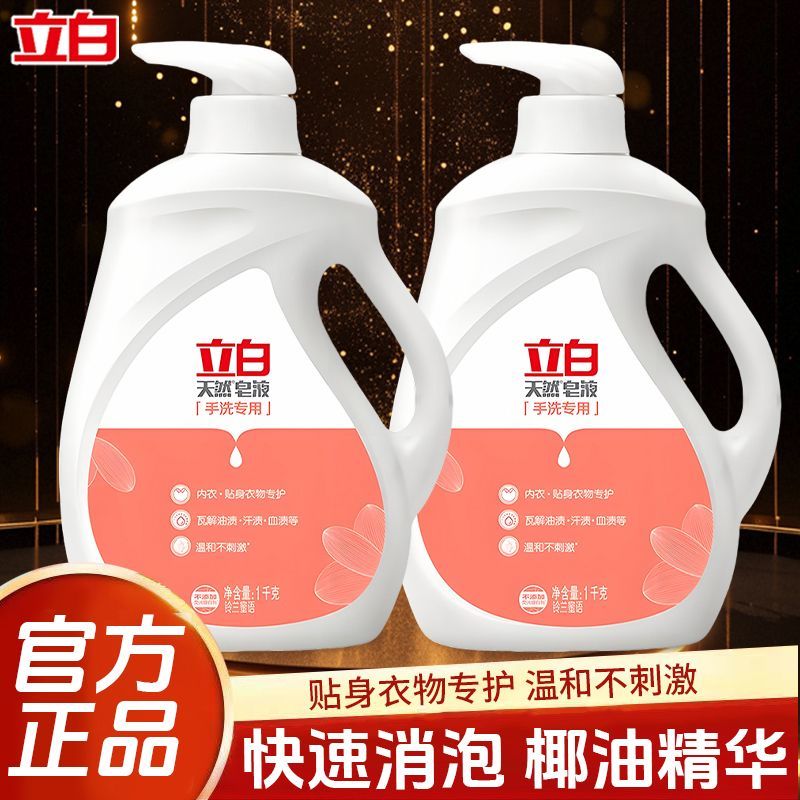 立白天然皂液洗衣液洁净去渍留香温和亲肤无刺激手洗内衣专护洗液