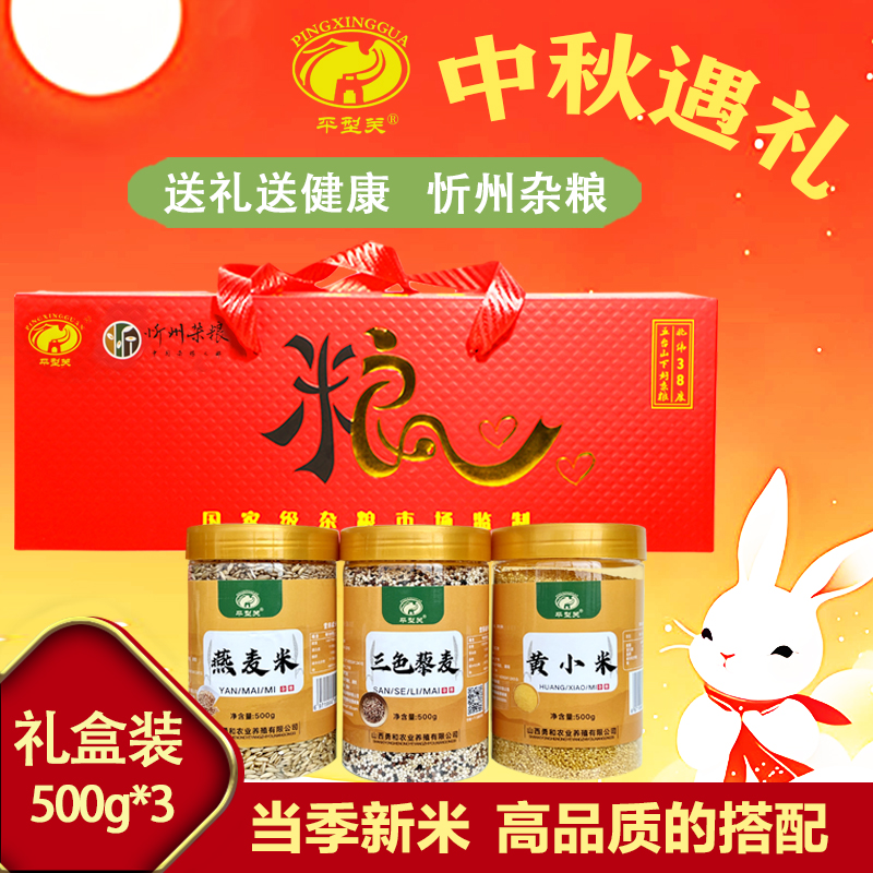 【平型关】中秋遇礼杂粮组合伴手礼500g*3桶礼盒装