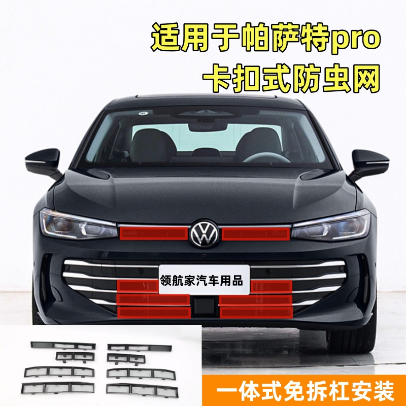 帕萨特Pro防虫网星空版先锋中网25-26款水箱防护网卡扣式防蚊柳絮