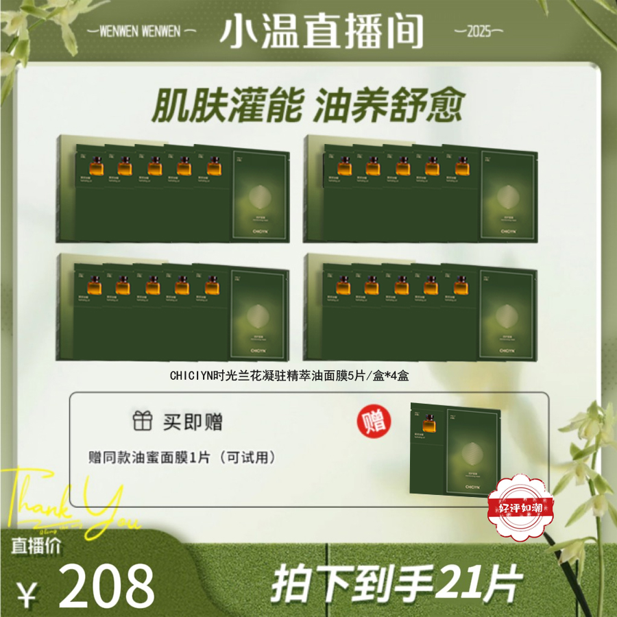 【温仙女专属】时光兰花凝驻精萃面膜油蜜面膜保湿舒缓提亮4盒装