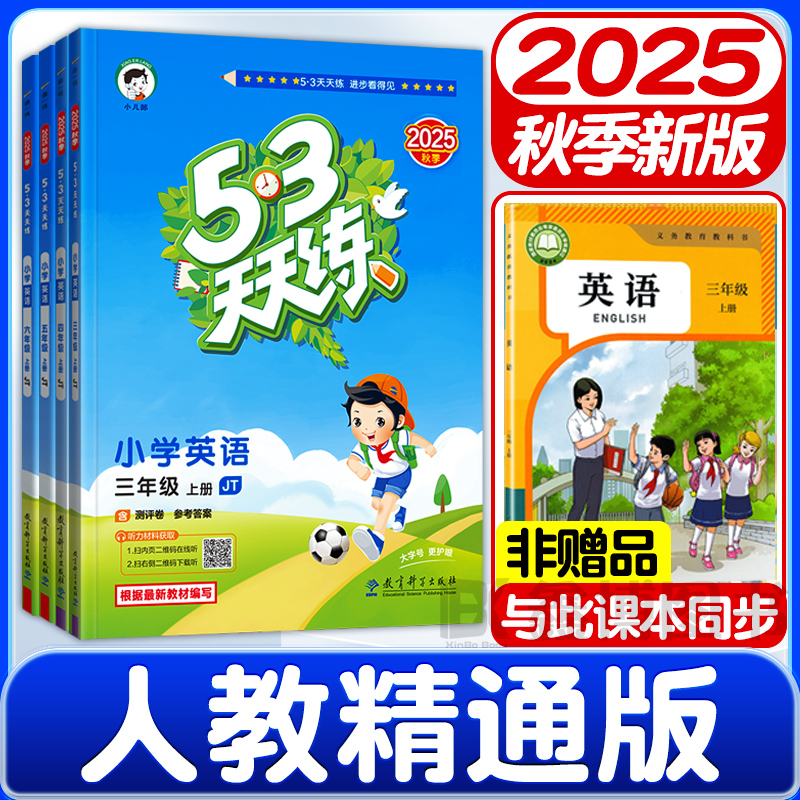 2025秋新版53天天练人教精通版英语同步练习册3-6年级上下册课时