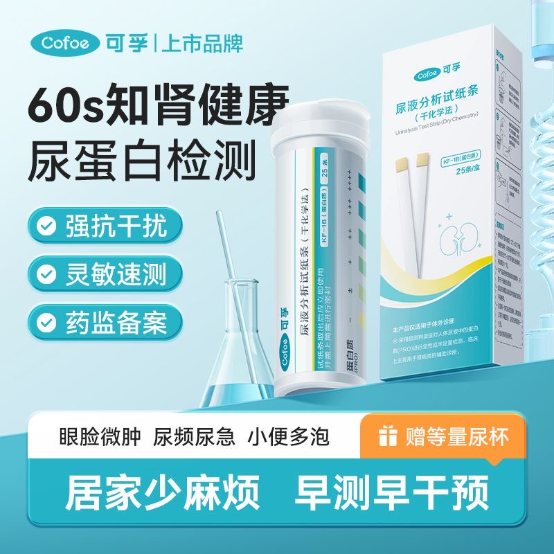 可孚肾炎自测试纸肾病尿蛋白家用测试纸尿检测尿液分析试纸条干化学法目测慢性肾功能男性