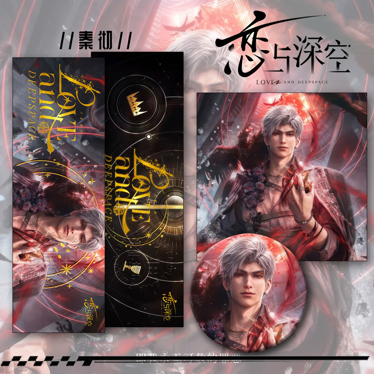 恋与深空秦彻三件套钥匙扣吧唧谷子书签人气礼物爆款