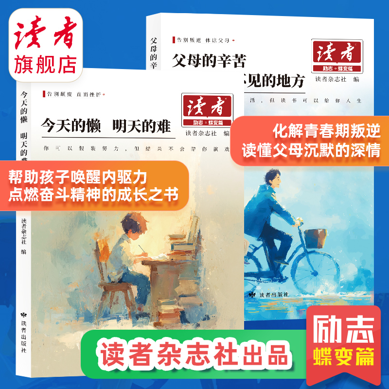 【全新蝶变】读者励志蝶变篇 今天的懒明天的难/父母的爱隐秘而伟大