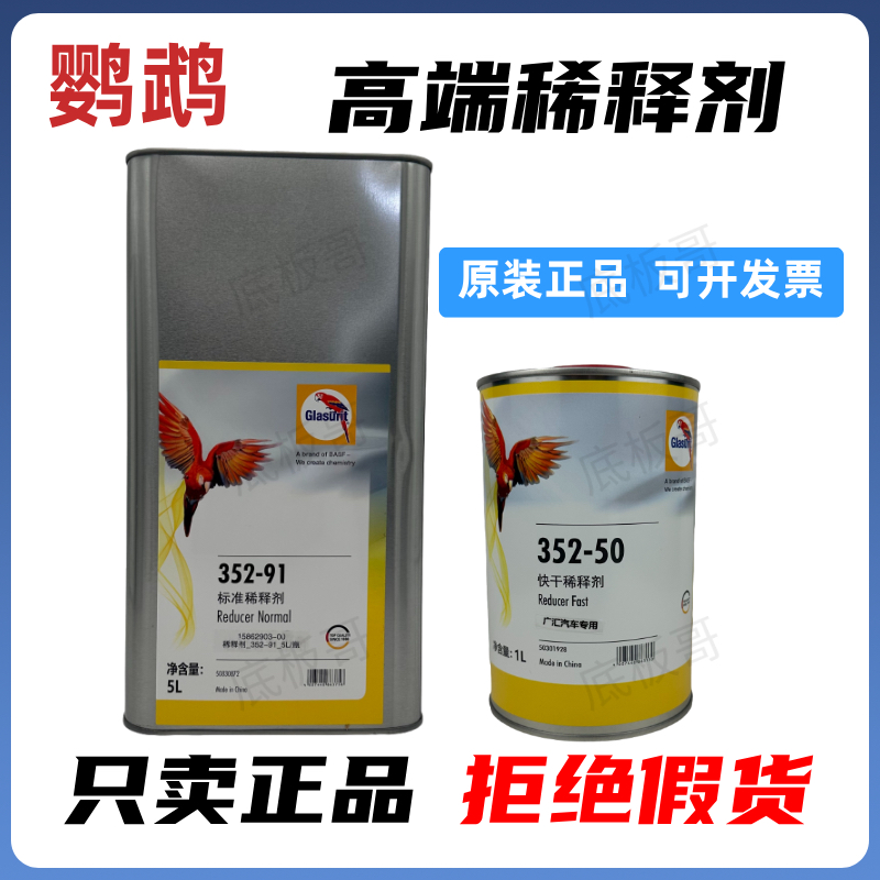 鹦鹉352-91标准稀释剂通用型清漆面漆慢干稀料辅料清漆快干稀料