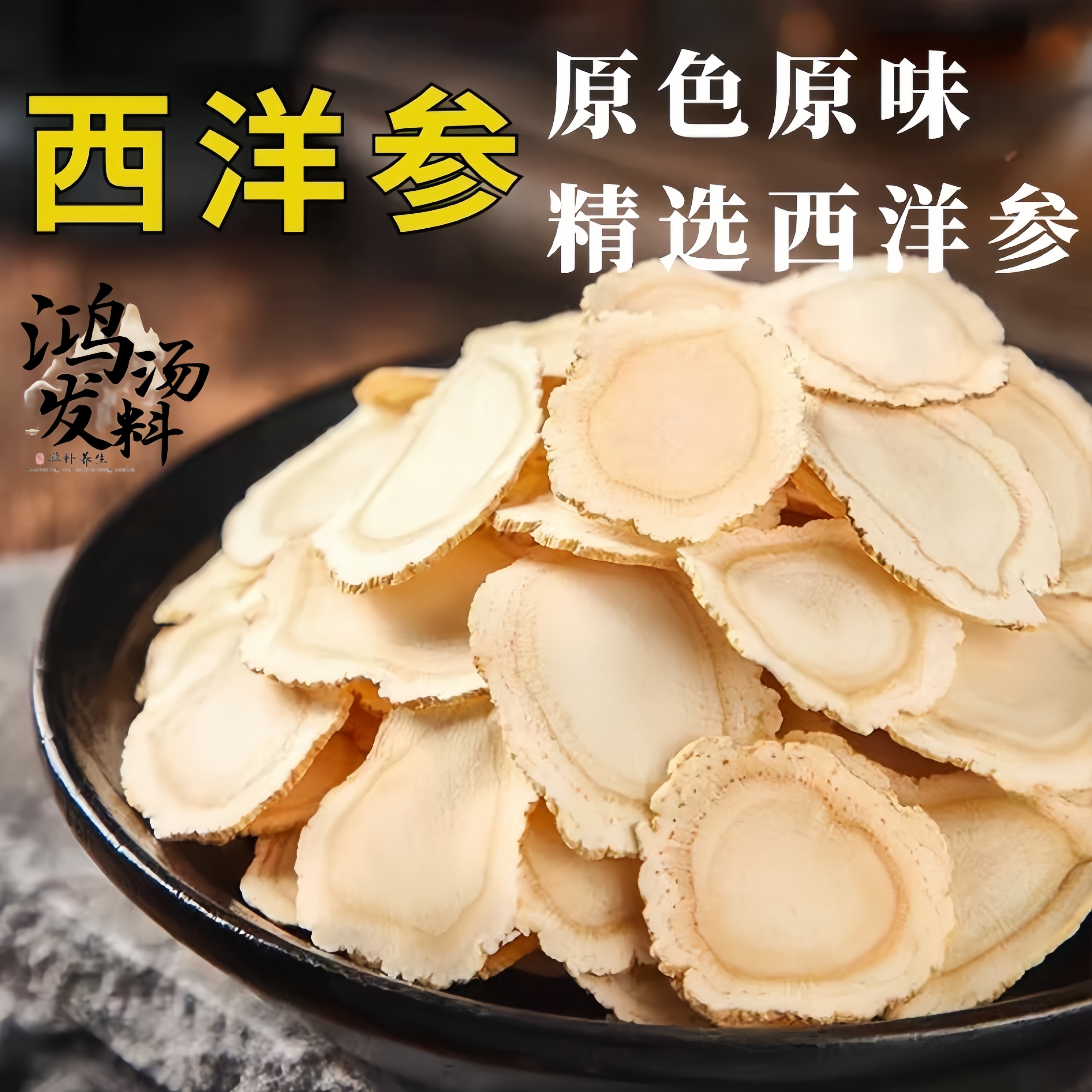 1.2规格西洋参片足龄西洋参片长白山花旗参可泡煮特级西洋参切片