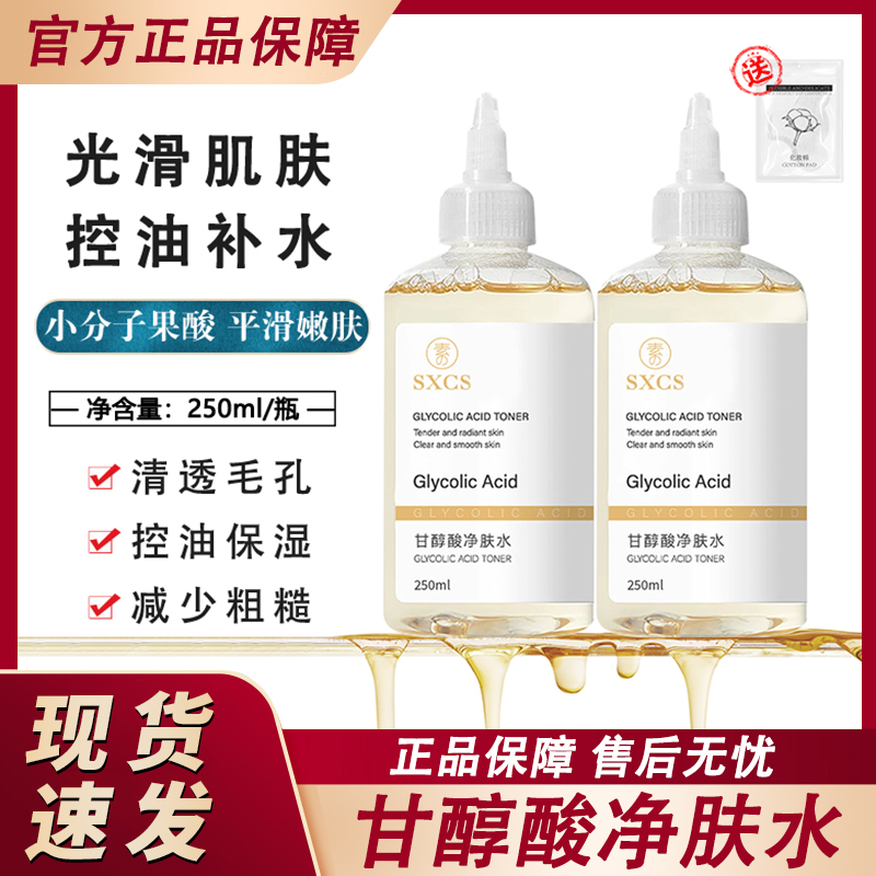 甘醇酸果酸净肤精华水收缩毛孔深层清洁保湿爽肤湿敷液官方正品牌