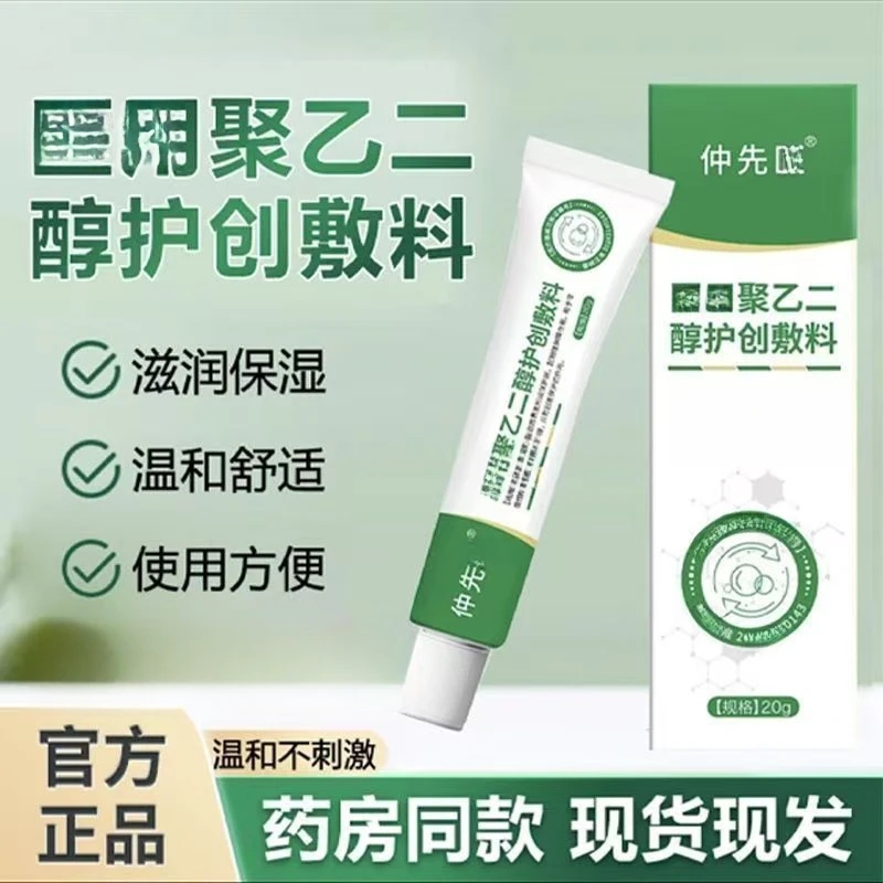 【官方旗舰店】仲先医聚乙二醇护创皮肤敷料润滑防干保湿通用雅芙朗