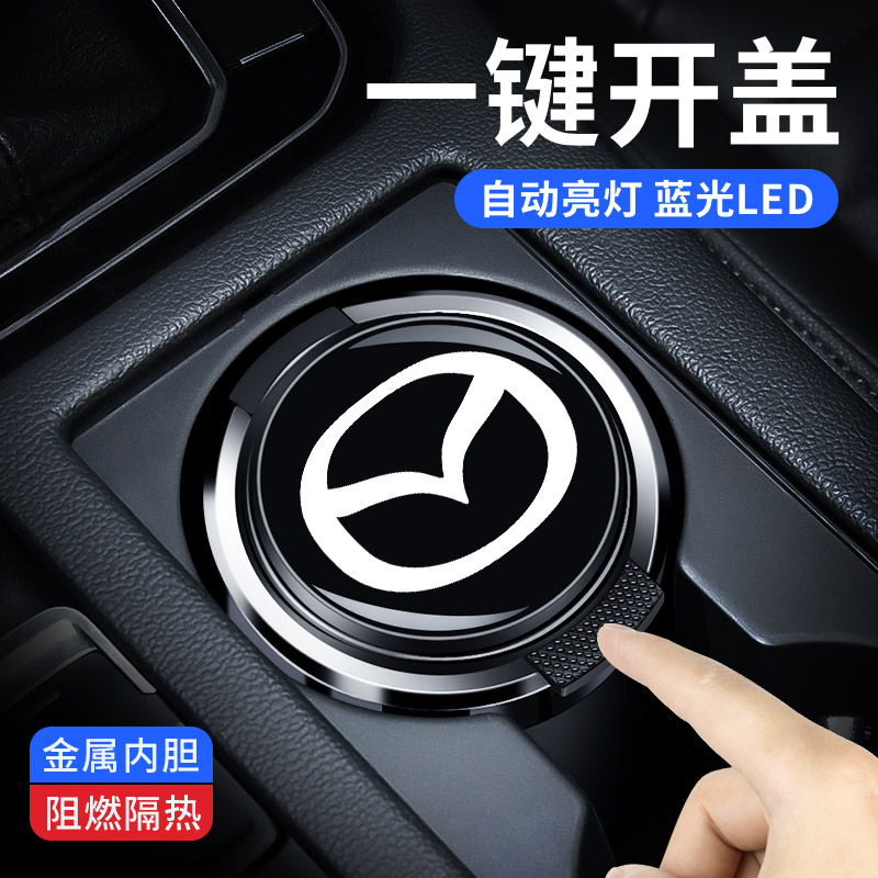马自达3/6昂克赛拉阿特兹CX-4/CX-5/CX-8/MX-5金属带灯车载烟灰缸