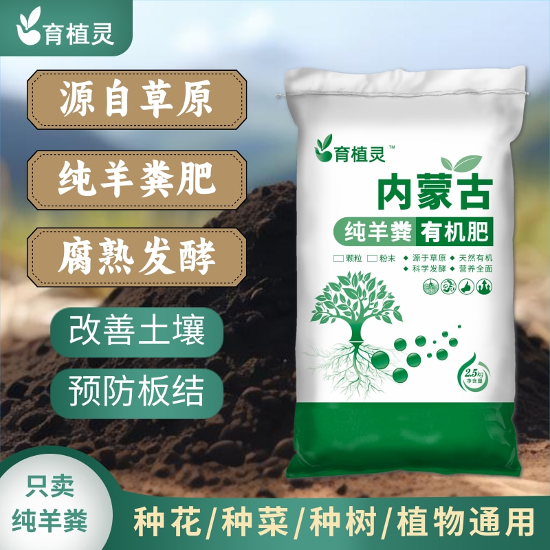 【春肥必选】育植灵内蒙古纯羊粪发酵有机肥花卉蔬菜养花壮根保沫肥