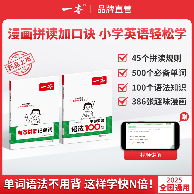 一本【小学自然拼读记单词】拼读法速记单词  音视频讲解 全国通用