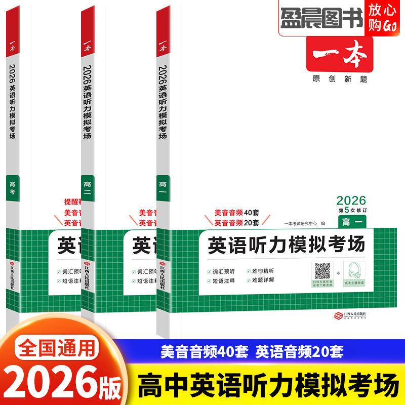 2026版一本高中英语听力模拟考场高一高二高考英语听力专项训练