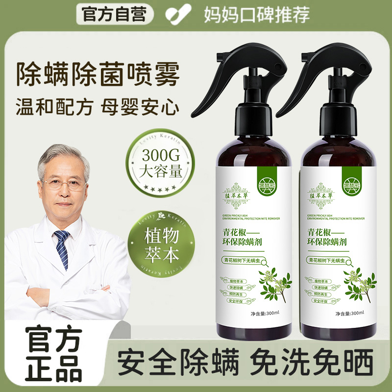 【央妈推荐】青花椒除螨喷雾剂床上免洗去螨虫神器床上专用官方正品