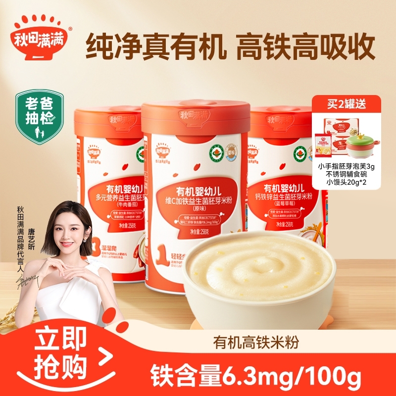 【唐艺昕推荐】秋田满满 有机婴幼儿维C加铁益生菌米粉组合258gQKB