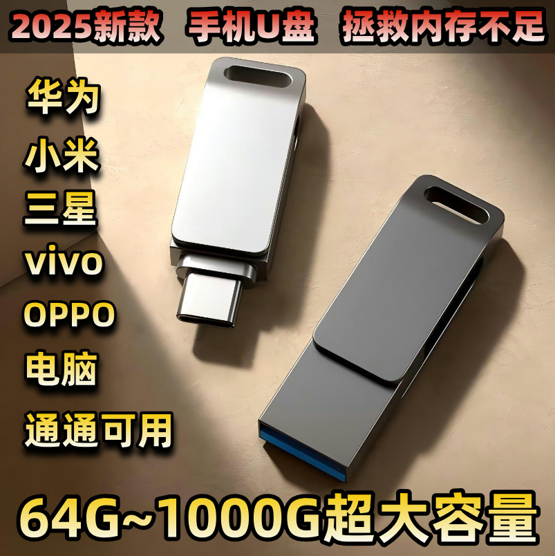 手机U盘2 超大容量 高速传输 手机电脑车载通用优盘