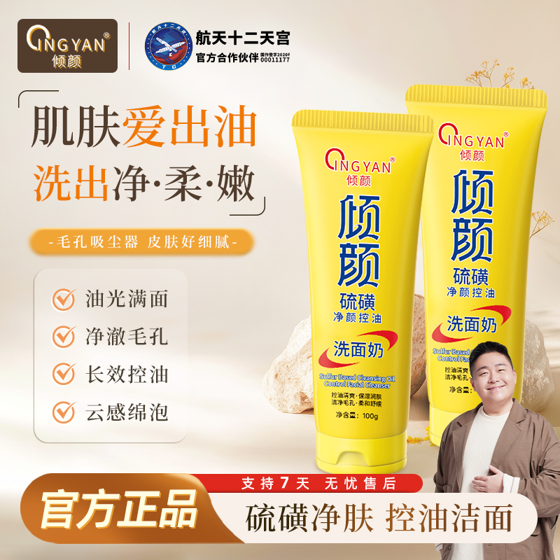 【郝劭文同款拍一发二】倾颜硫磺净颜控油洗面奶保湿水润嫩滑不紧绷