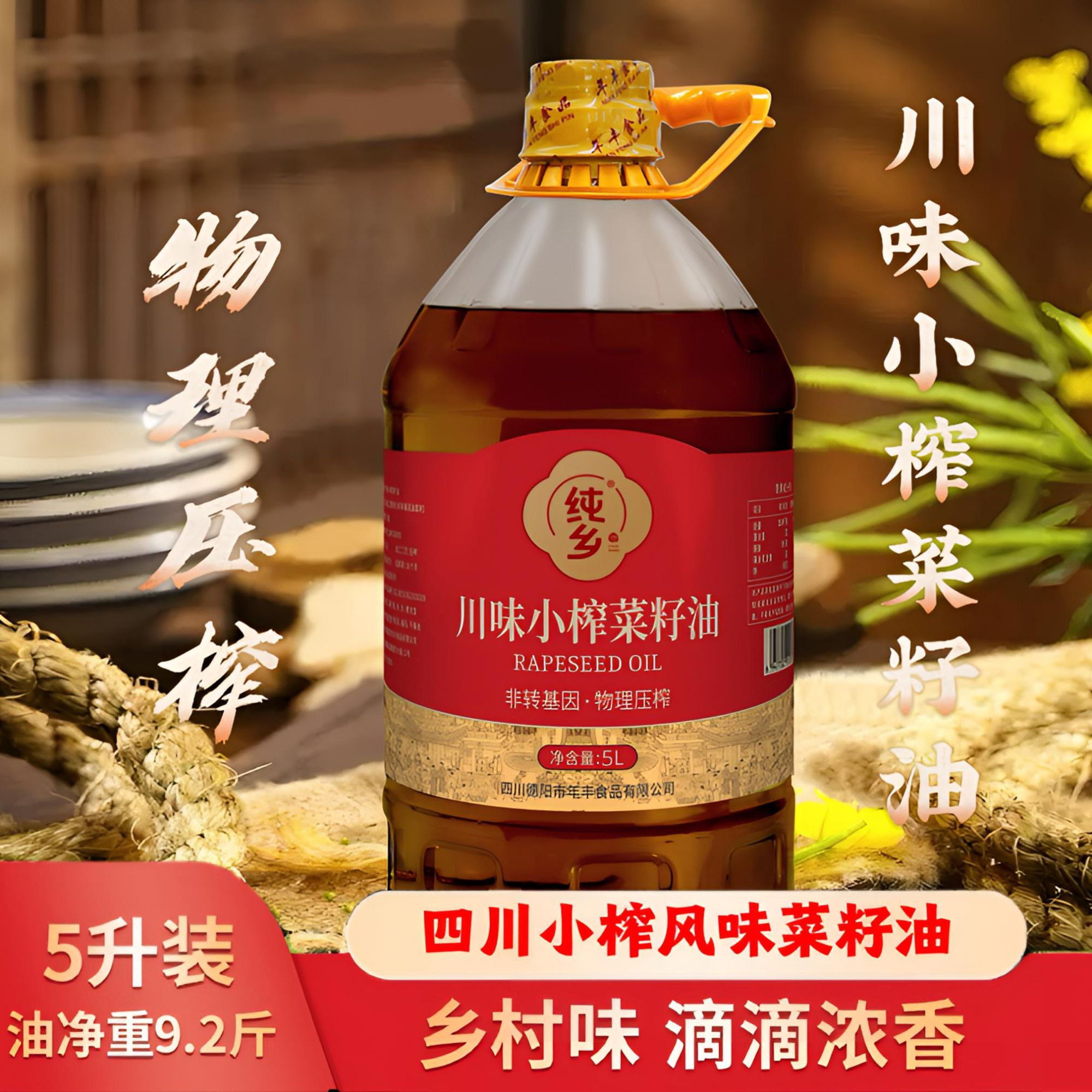 【纯乡】川味小榨菜籽油浓香型5L（净含量9.2斤）