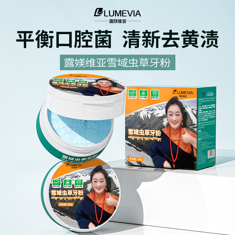 【双11粉丝福利】【露媄维亚】雪域虫草牙粉【拍一发三赠送2盒377牙膏】