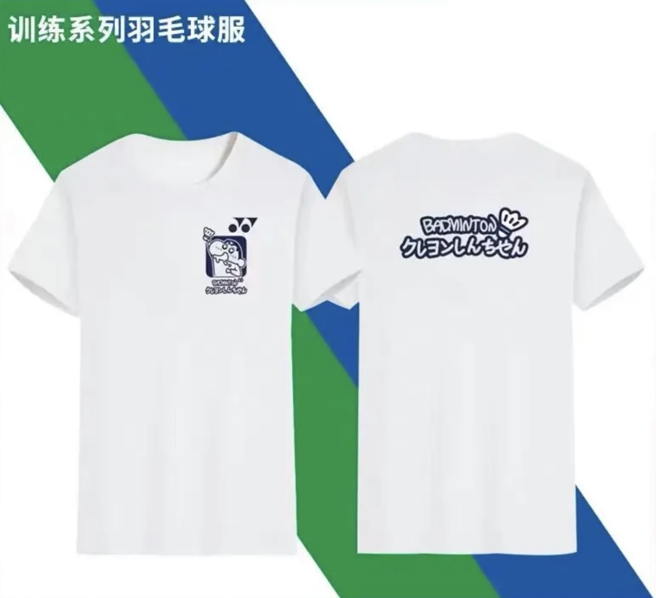 新款羽毛球服文化衫蜡笔小新联名款户外运动短袖T恤男女情侣户外