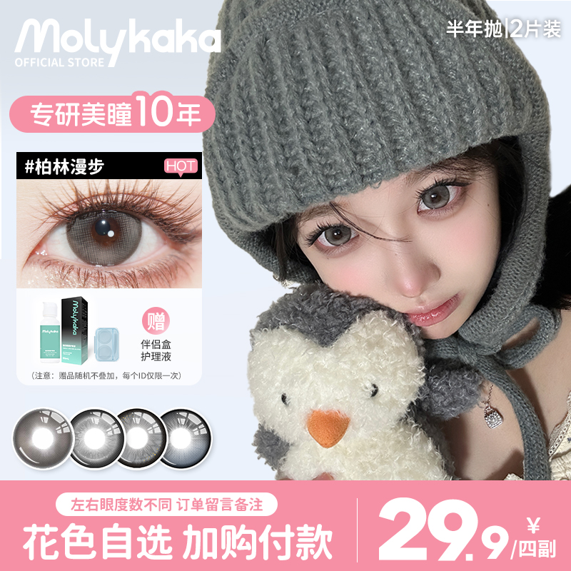 MOLYKAKA半年抛美瞳【柏林漫步】2片装/副大直径三明治隐形眼镜DB