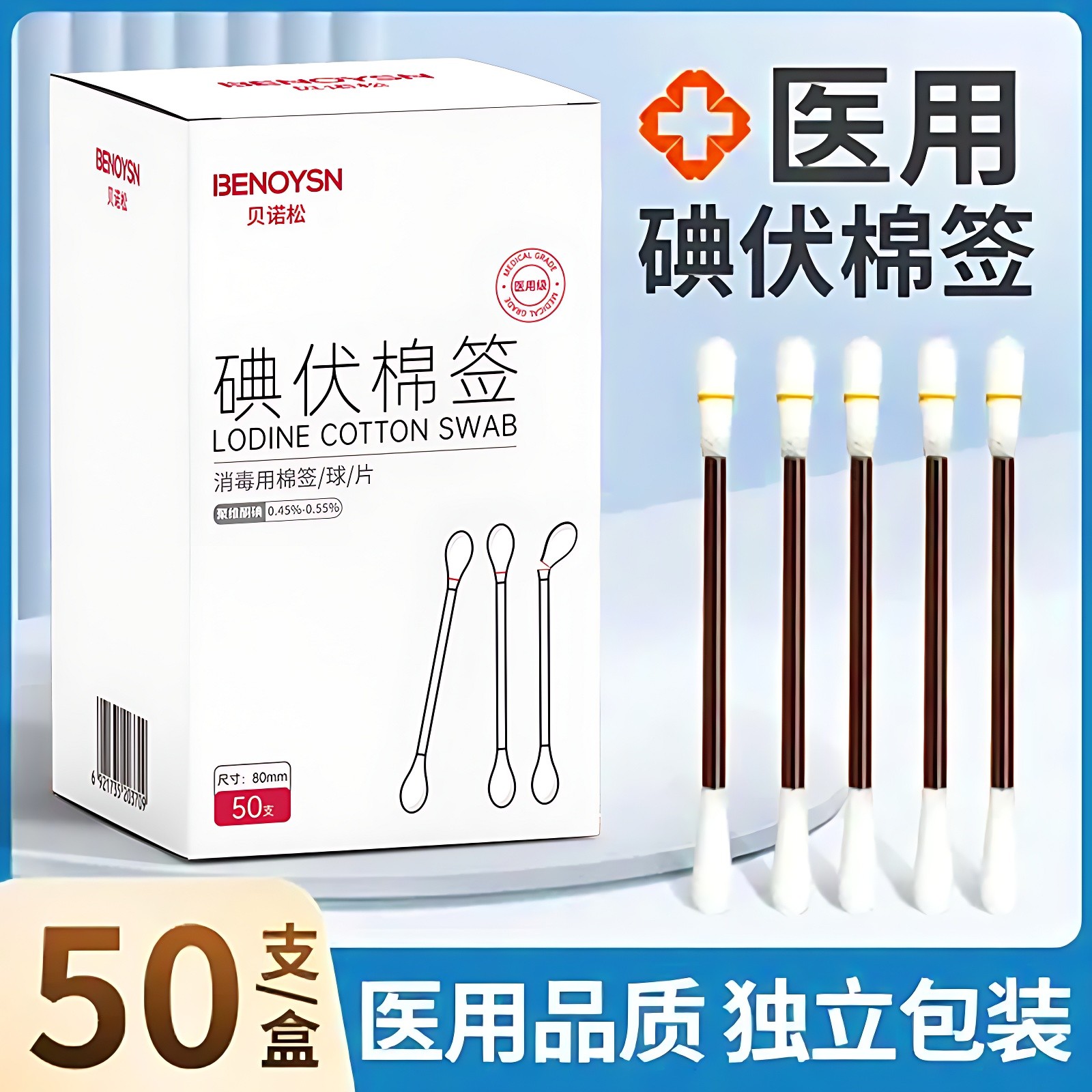 贝诺松碘伏棉签医用消毒用棉签/球/片一次性消毒棉签消毒无菌棉签