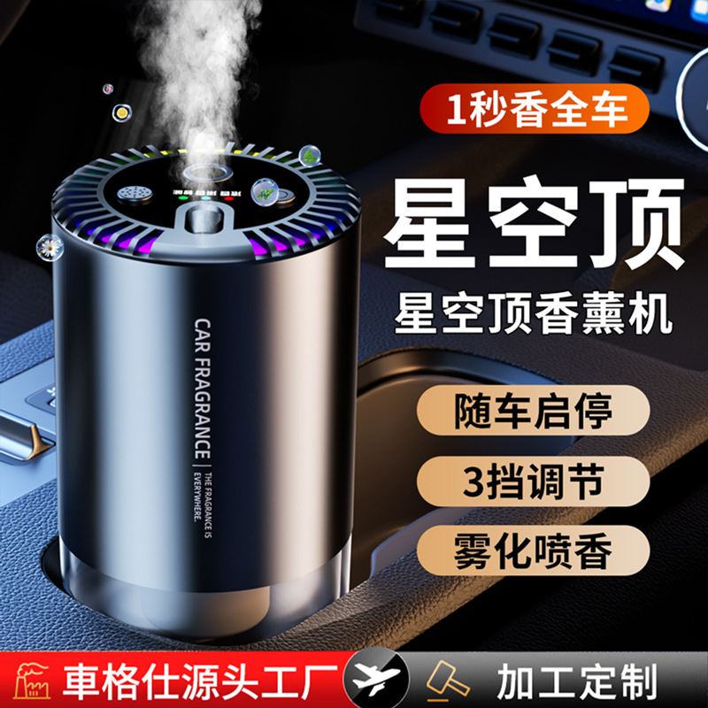 哇噢定制批发星空顶车载香薰香水车内用品车用自动喷雾高级档摆件