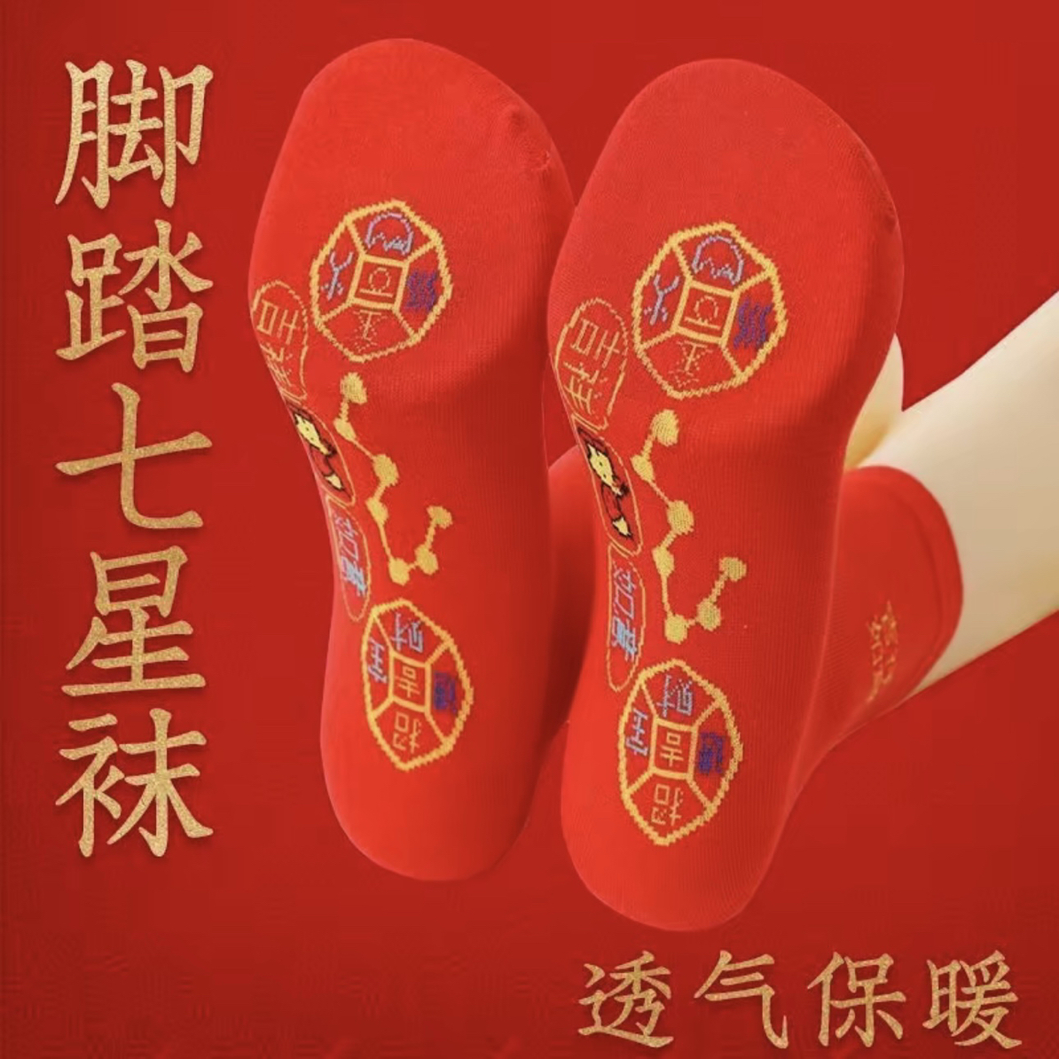 【到手5双】冬季喜庆大红袜七星连珠舒适中筒袜本命年新年男女同款