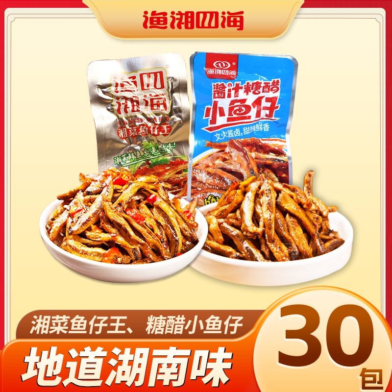 渔湘四海湖南特产香辣糖醋小鱼仔即食休闲追剧小鱼干解馋零食