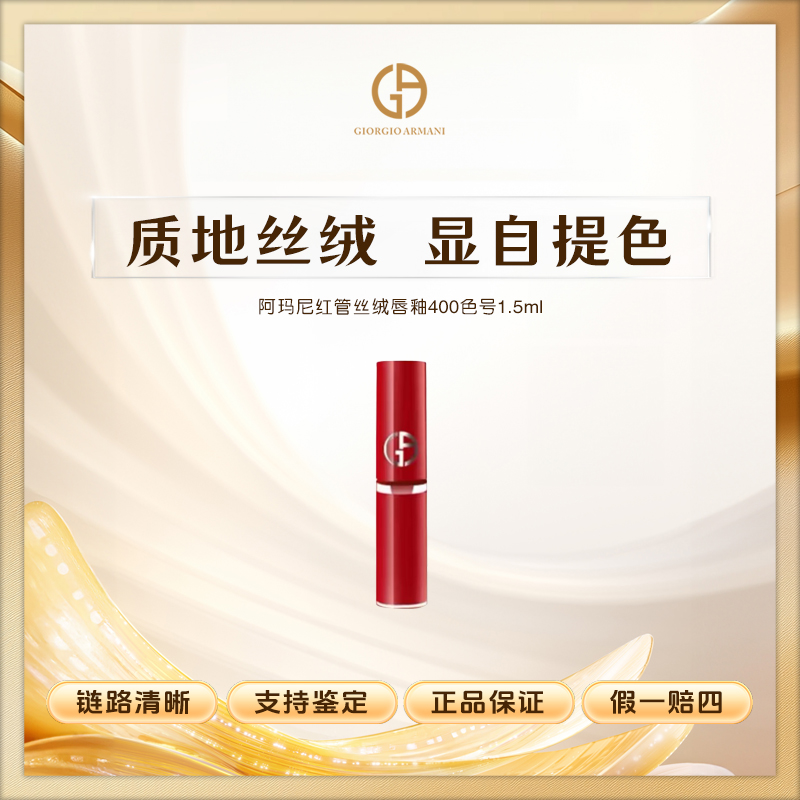 阿玛尼红管丝绒唇釉400色号阿玛尼红1.5ml小样自然裸妆复古红持久