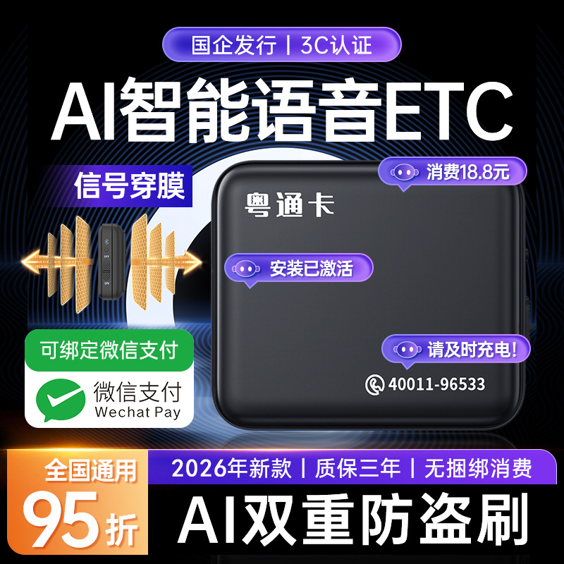 【AI智能语音款】2026新款高速ETC全国95折智能无卡一体机微信etc