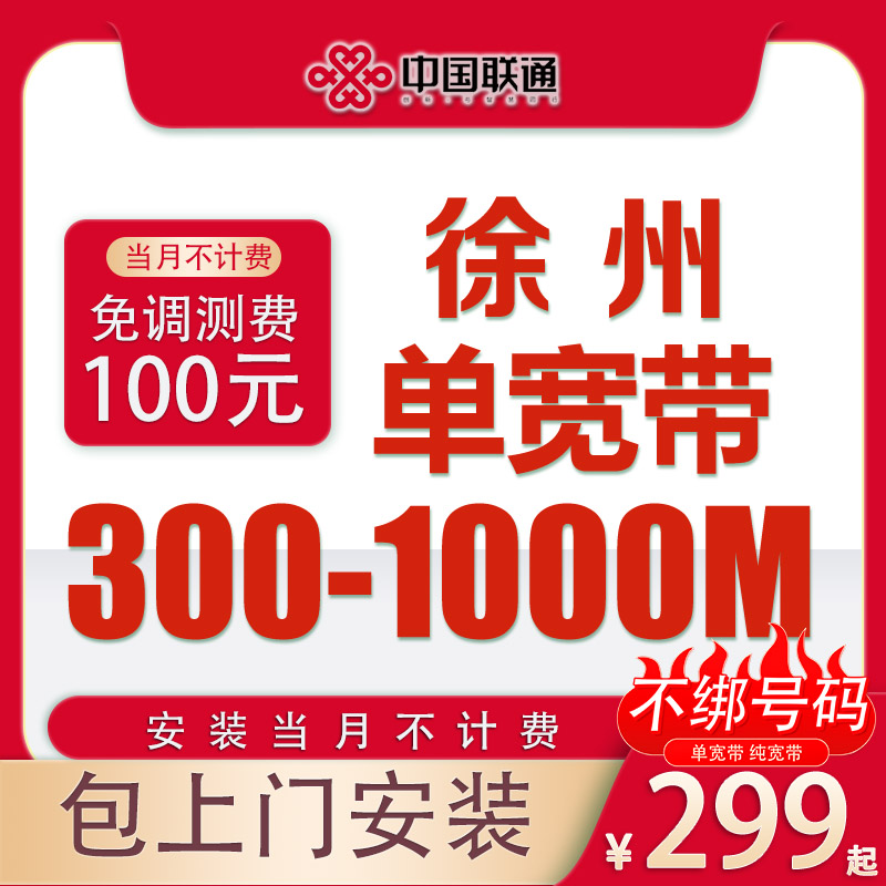 徐州宽带中国联通电信移动299办理包年上门安装300M光纤新装套餐