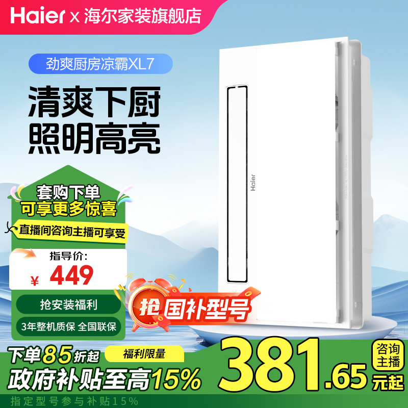Haier/海尔凉霸XL7【厨房里的绿洲】厨房凉霸双塑封电机负离子净化