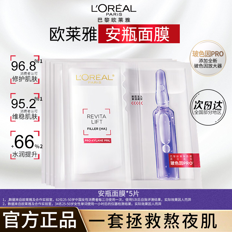 欧莱雅安瓶面膜玻尿酸提亮肤色补水保湿淡化细纹精华女官方正品