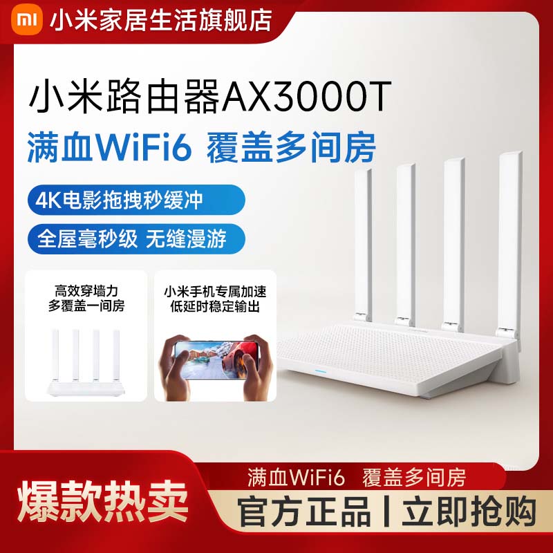 【国家补贴】小米路由器AX3000T持久稳定高效穿墙覆盖多场景高性能