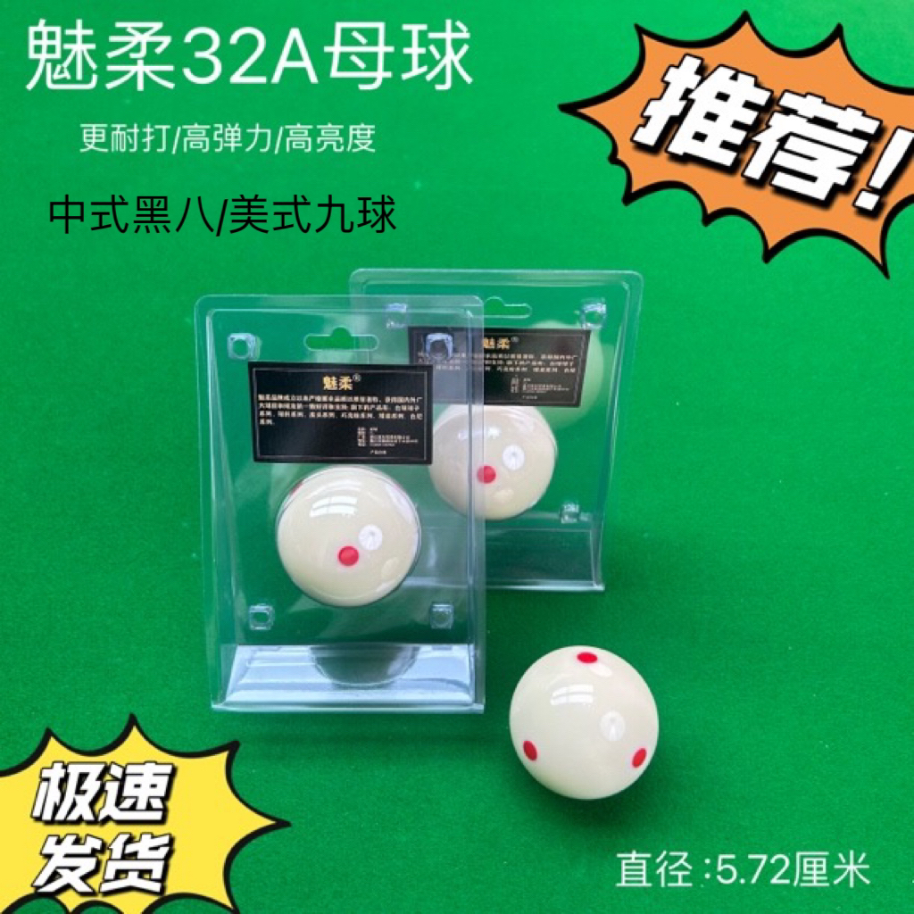 魅柔32A独立包装高端耐打高弹力5.72CN大号标准母球耐用冲击力强