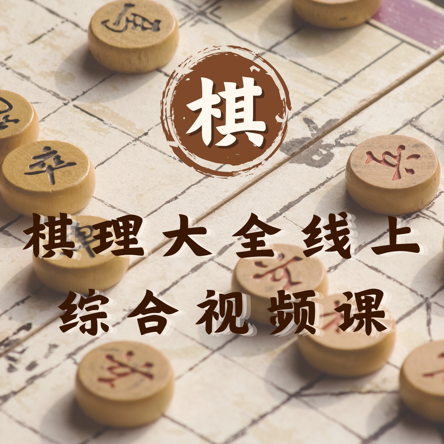 (详细易懂)棋理大全综合篇教学