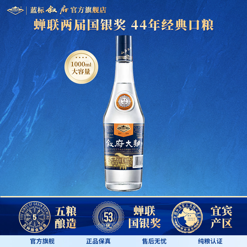 叙府大曲蓝标（新老版本随机发货）大瓶浓香型光瓶酒45/52度1L