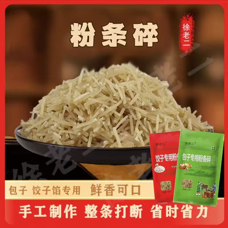 徐老二 包子 饺子专用粉条碎手工精致