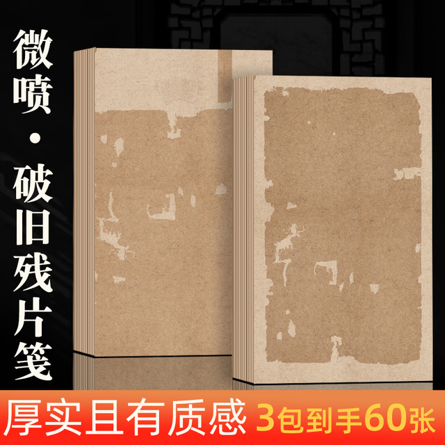 微喷破旧残片7-8分熟小楷瘦金体书法创作宣纸诗句临摹毛笔字复古