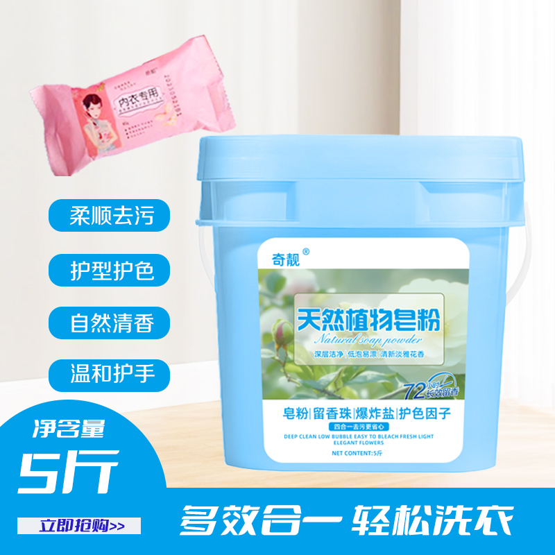 【爆款推荐】奇靓炫彩留香净白持久去污皂粉5斤装HW