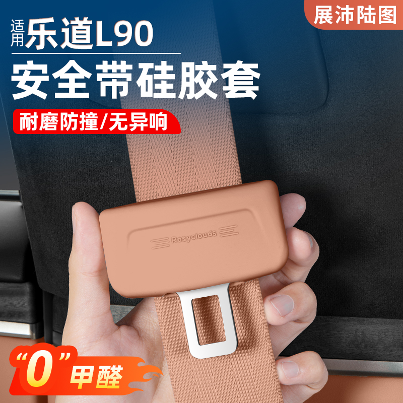 乐道L90/L60安全带保护套防撞套底座硅胶套汽车内饰必备用品配件