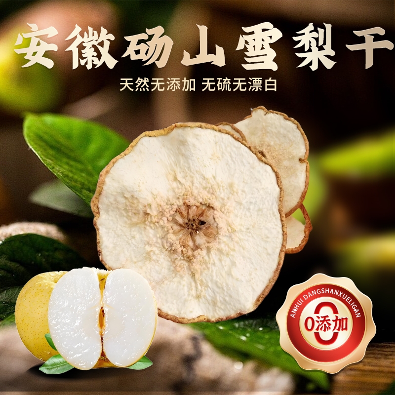 砀山雪梨干精选新货无硫无添加