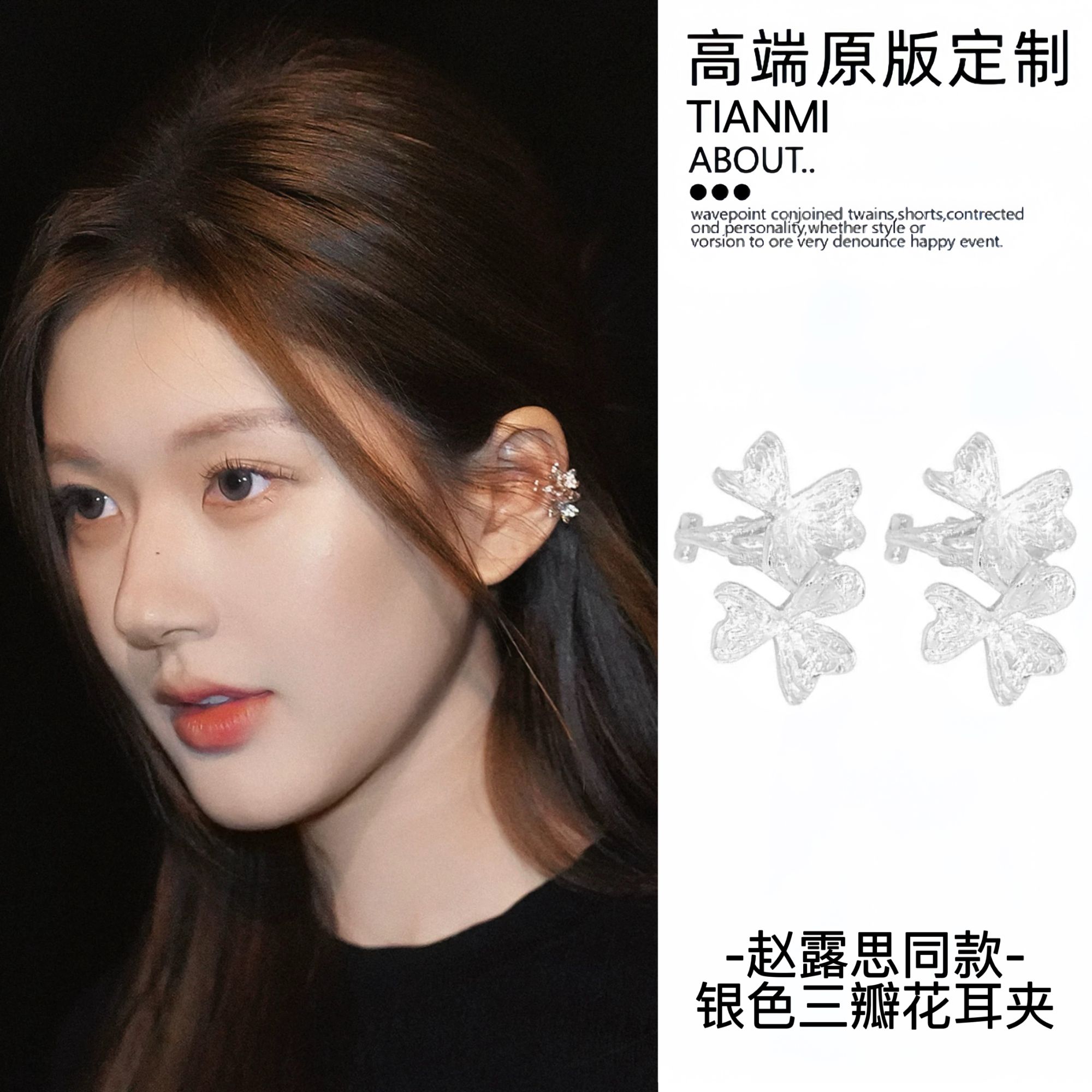 铜合金耳饰 赵露思同款银色三瓣花耳骨夹小众设计气质无耳洞耳饰