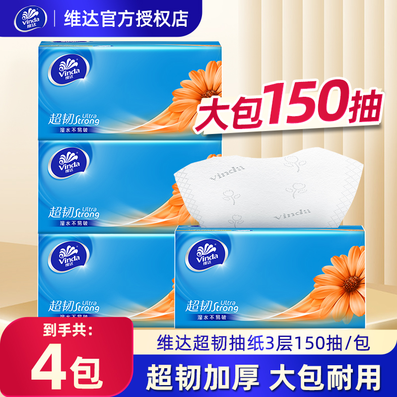 维达抽纸150抽*4包三层加厚家用纸抽耐用无香抽取式擦手餐巾纸