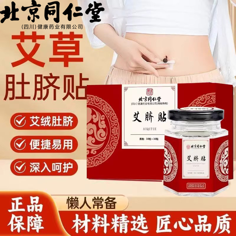 北京艾草肚脐贴深入呵护湿寒疲劳助睡眠艾脐贴晚贴早撕官方正品