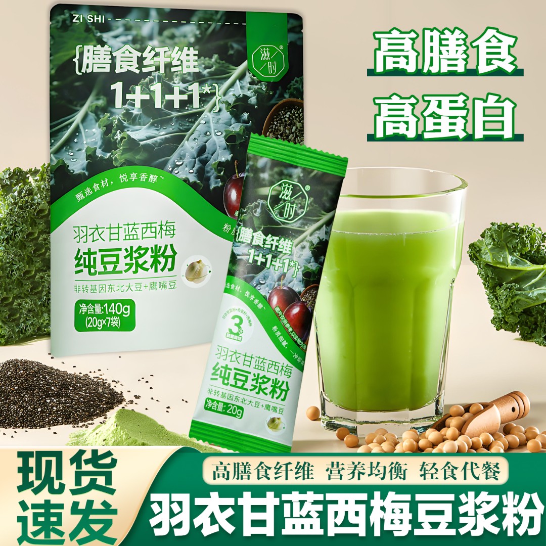 羽衣甘蓝奇亚籽西梅豆浆粉谷物代餐方便冲饮营养早餐