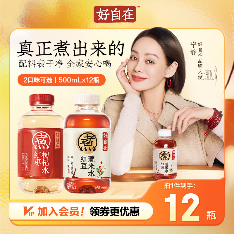 【真正熬煮】元气森林好自在红豆薏米水/红枣枸杞水500ml*12瓶
